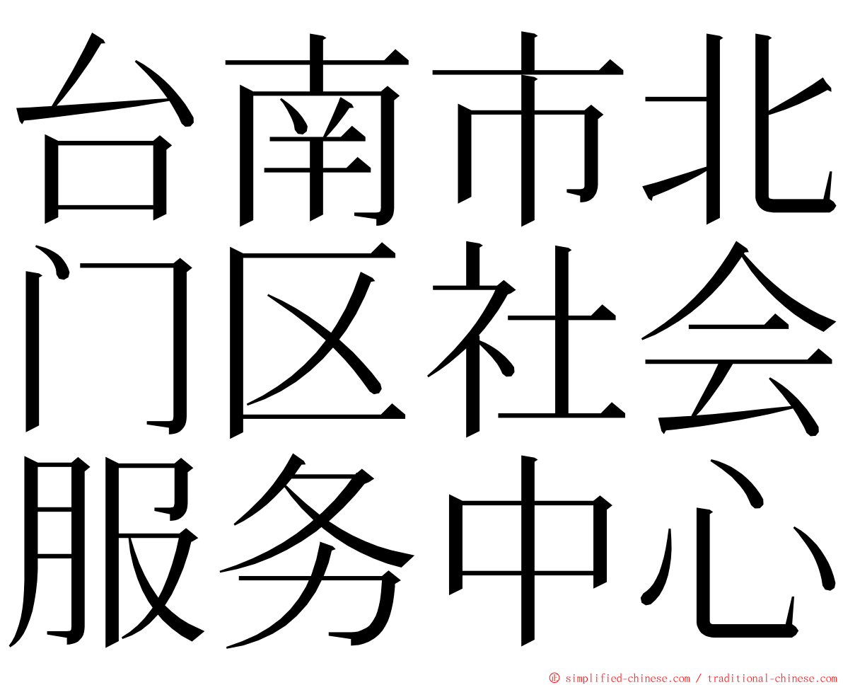 台南市北门区社会服务中心 ming font