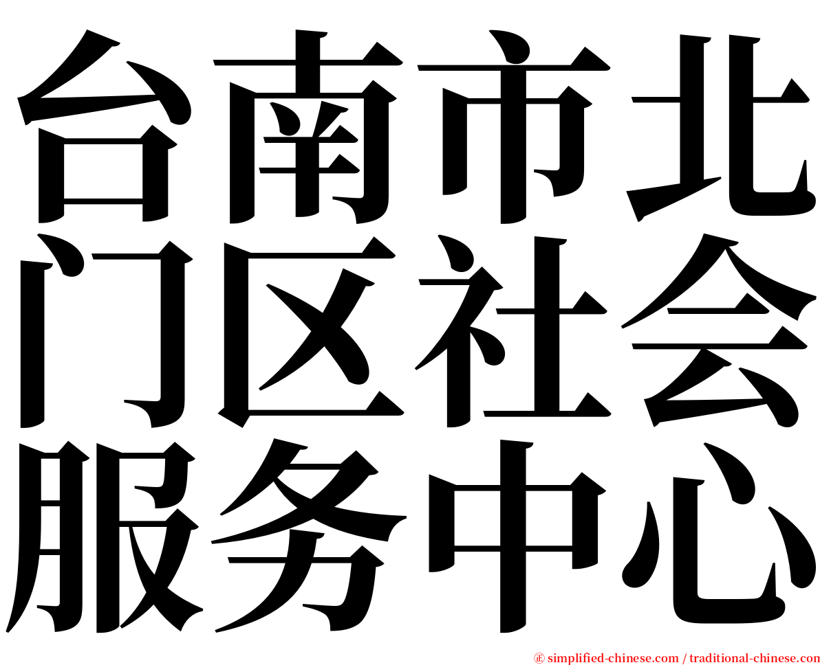 台南市北门区社会服务中心 serif font