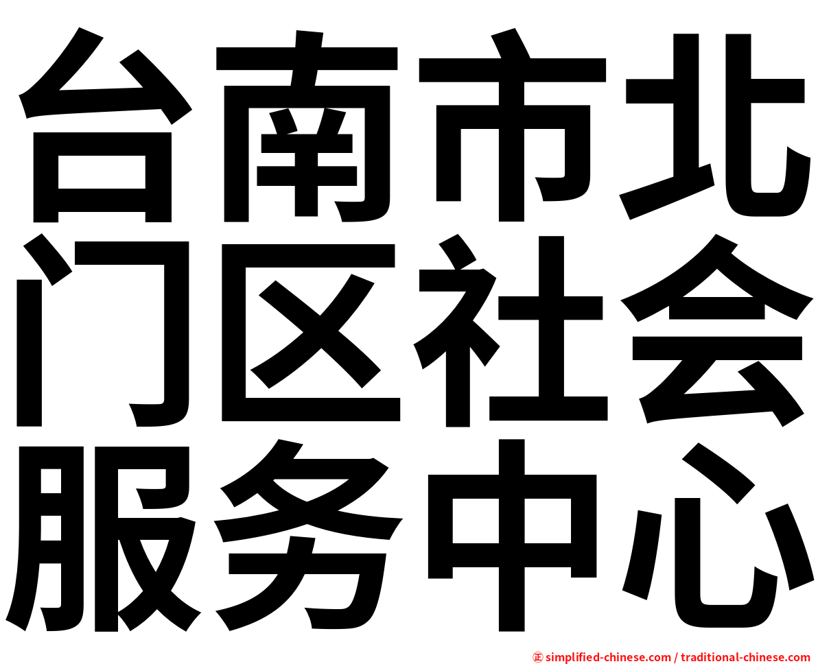 台南市北门区社会服务中心