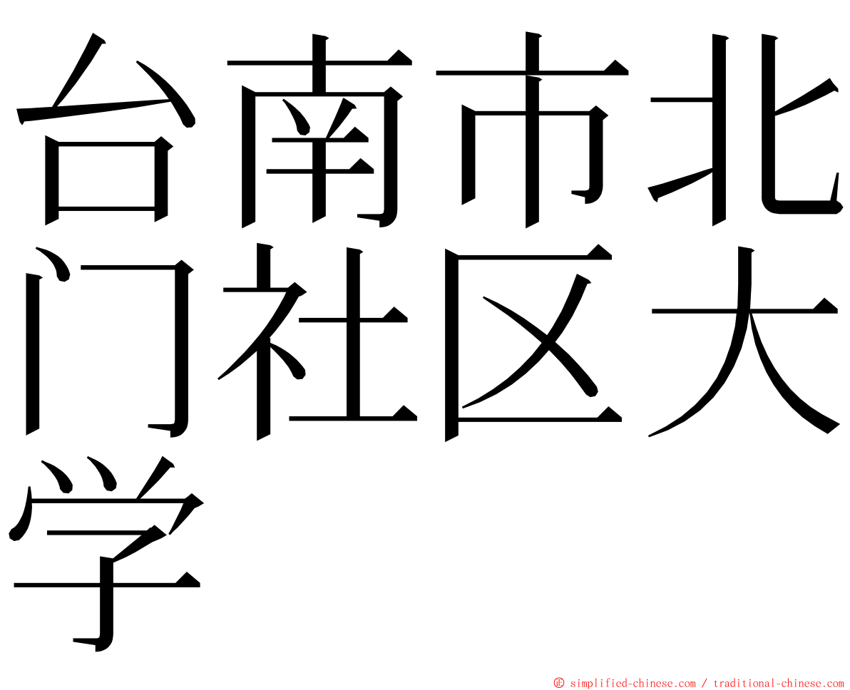 台南市北门社区大学 ming font