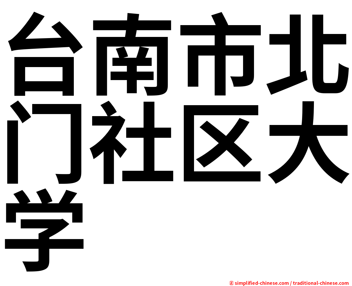 台南市北门社区大学