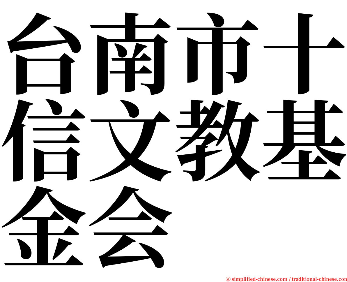 台南市十信文教基金会 serif font