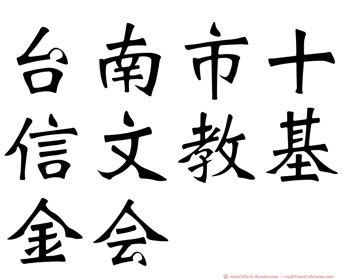 台南市十信文教基金会