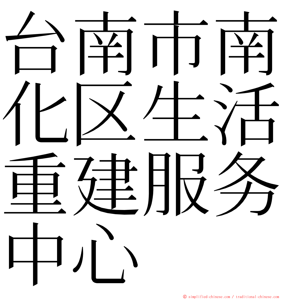 台南市南化区生活重建服务中心 ming font