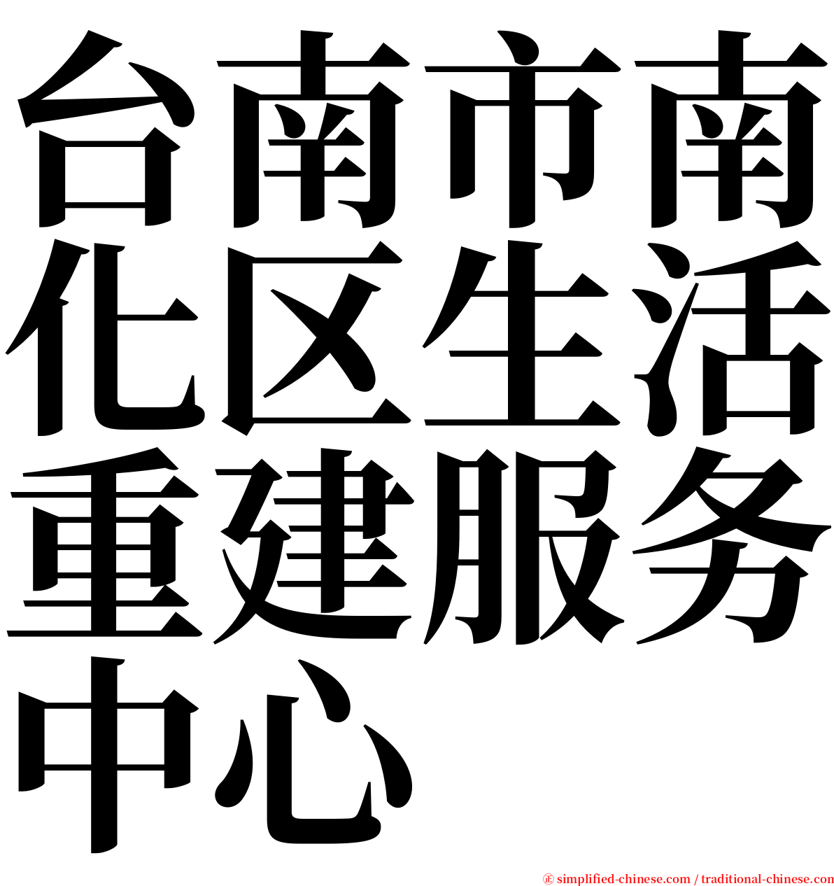 台南市南化区生活重建服务中心 serif font