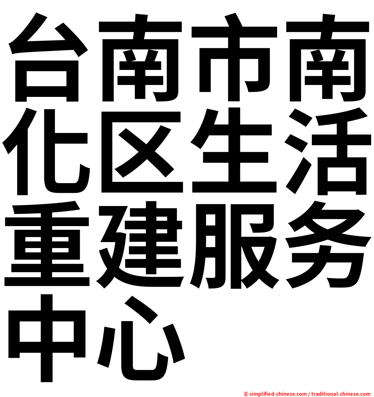 台南市南化区生活重建服务中心