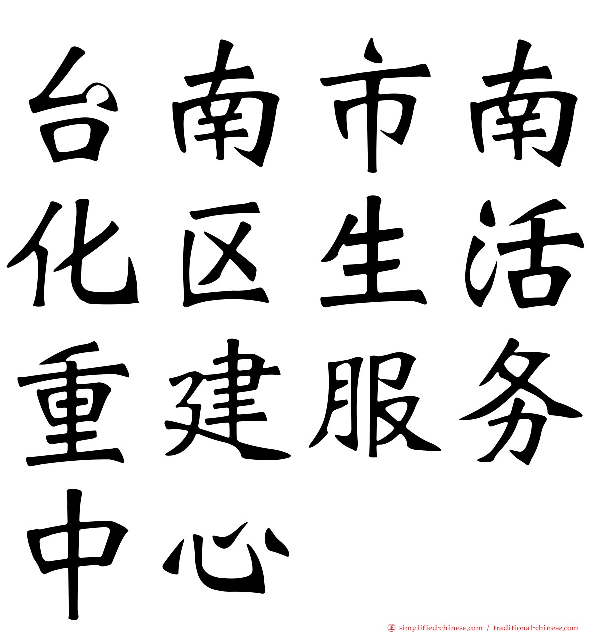 台南市南化区生活重建服务中心