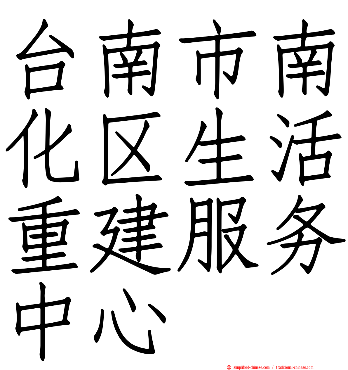 台南市南化区生活重建服务中心