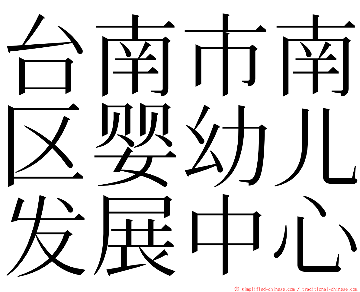 台南市南区婴幼儿发展中心 ming font