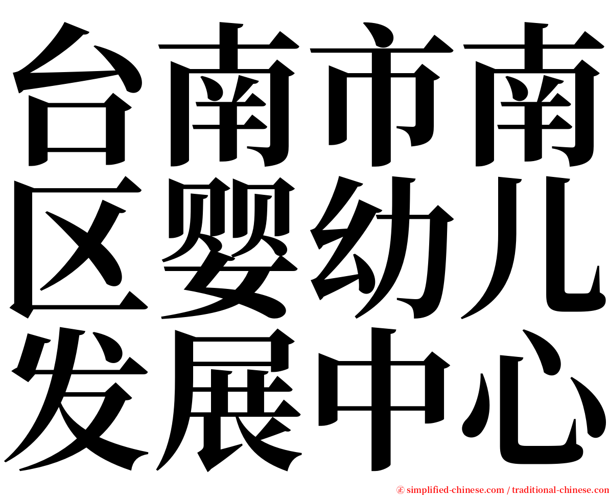 台南市南区婴幼儿发展中心 serif font