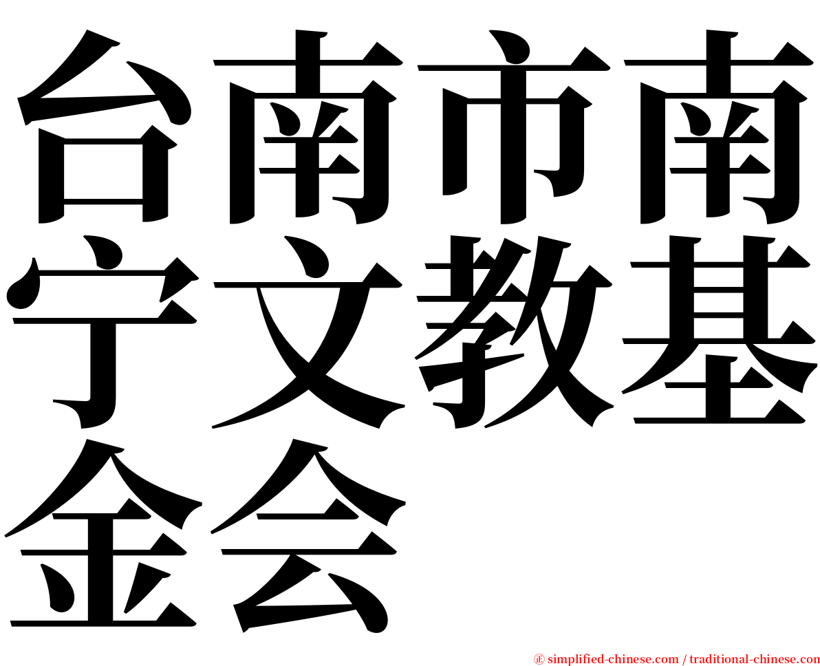 台南市南宁文教基金会 serif font