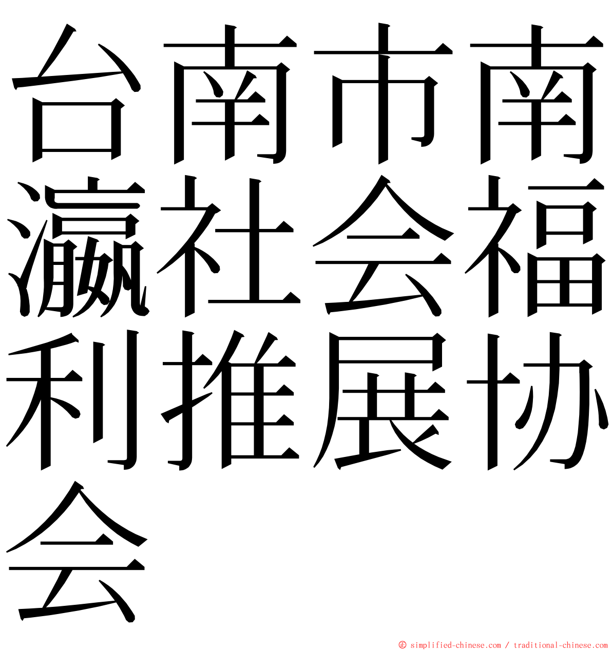 台南市南瀛社会福利推展协会 ming font