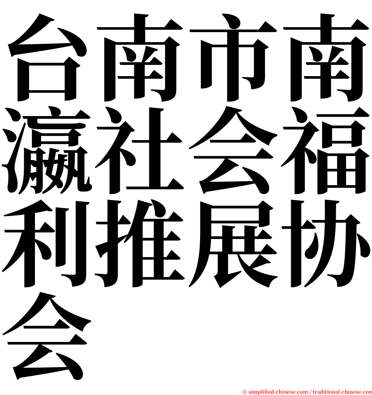 台南市南瀛社会福利推展协会 serif font