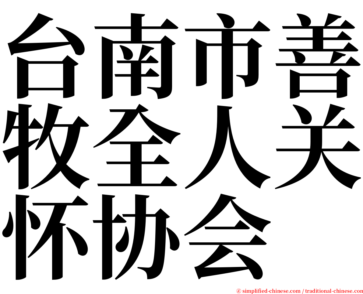 台南市善牧全人关怀协会 serif font