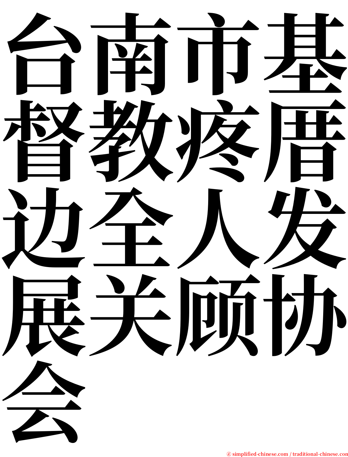 台南市基督教疼厝边全人发展关顾协会 serif font