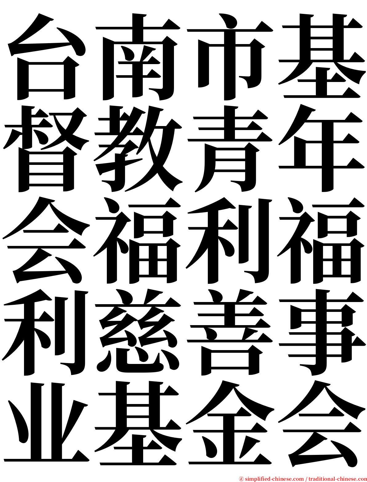 台南市基督教青年会福利福利慈善事业基金会 serif font