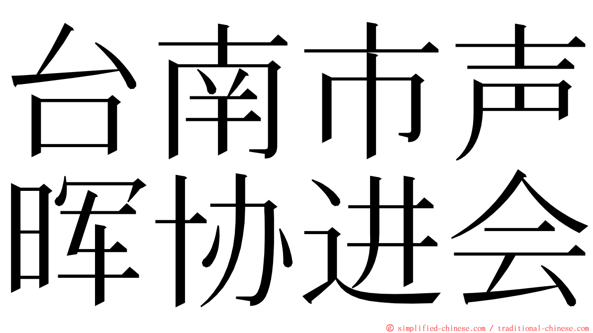 台南市声晖协进会 ming font