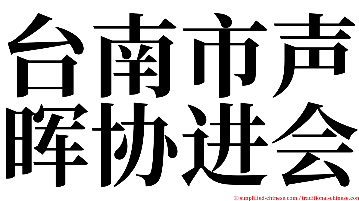 台南市声晖协进会 serif font