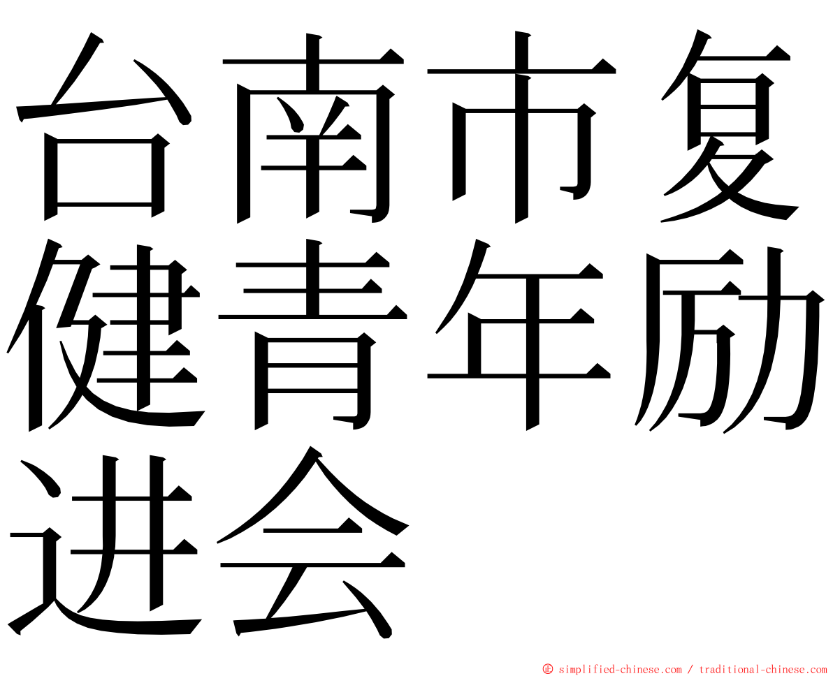 台南市复健青年励进会 ming font