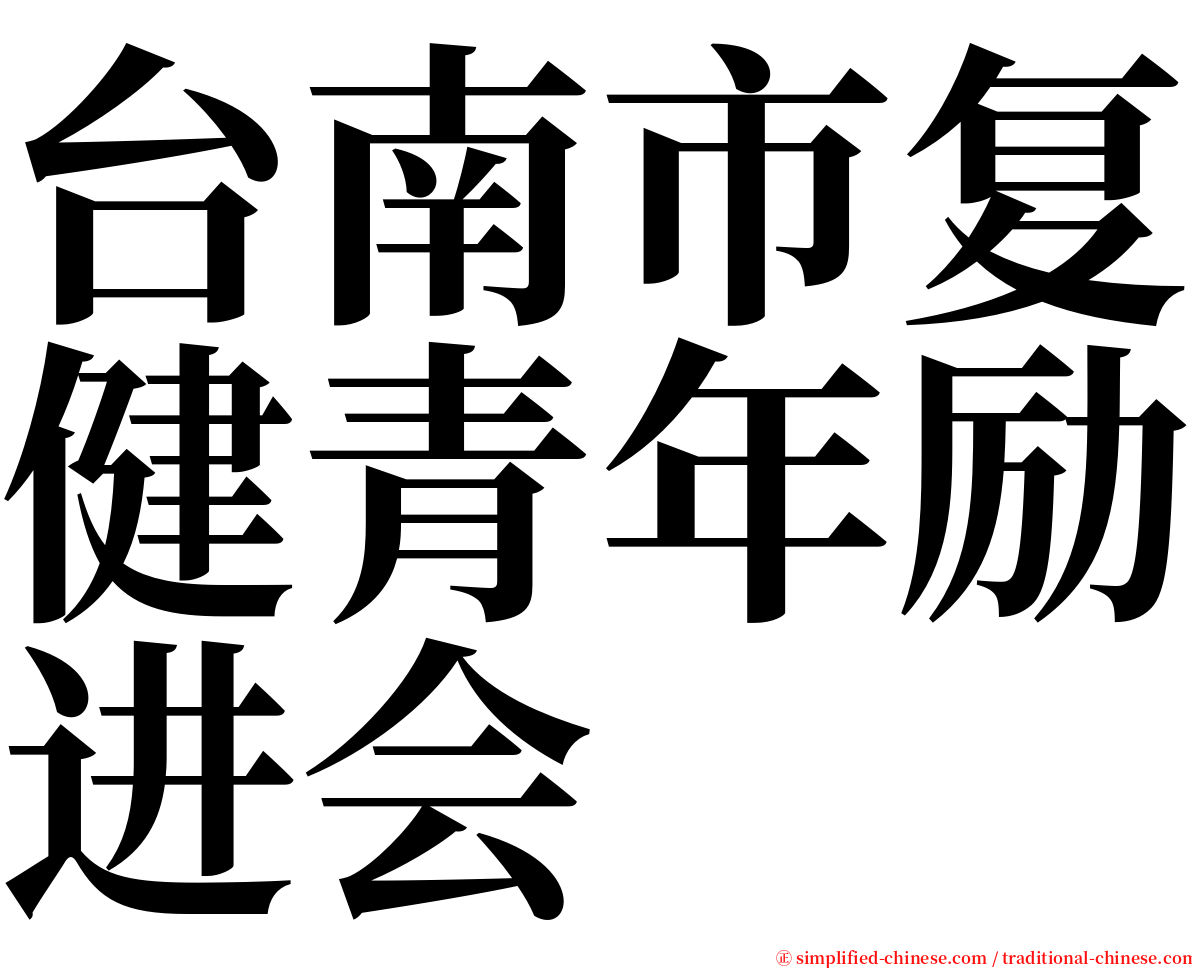 台南市复健青年励进会 serif font