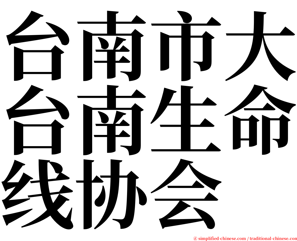 台南市大台南生命线协会 serif font