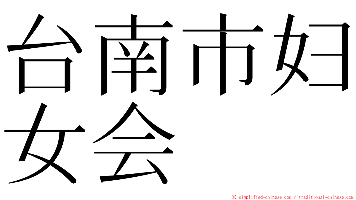 台南市妇女会 ming font