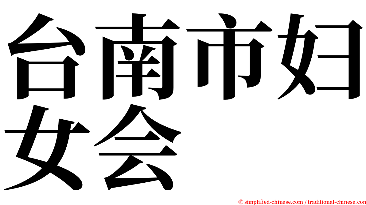 台南市妇女会 serif font