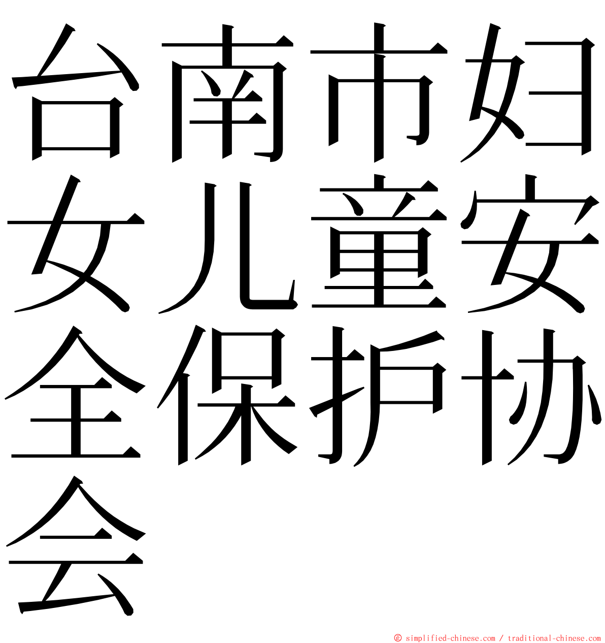 台南市妇女儿童安全保护协会 ming font