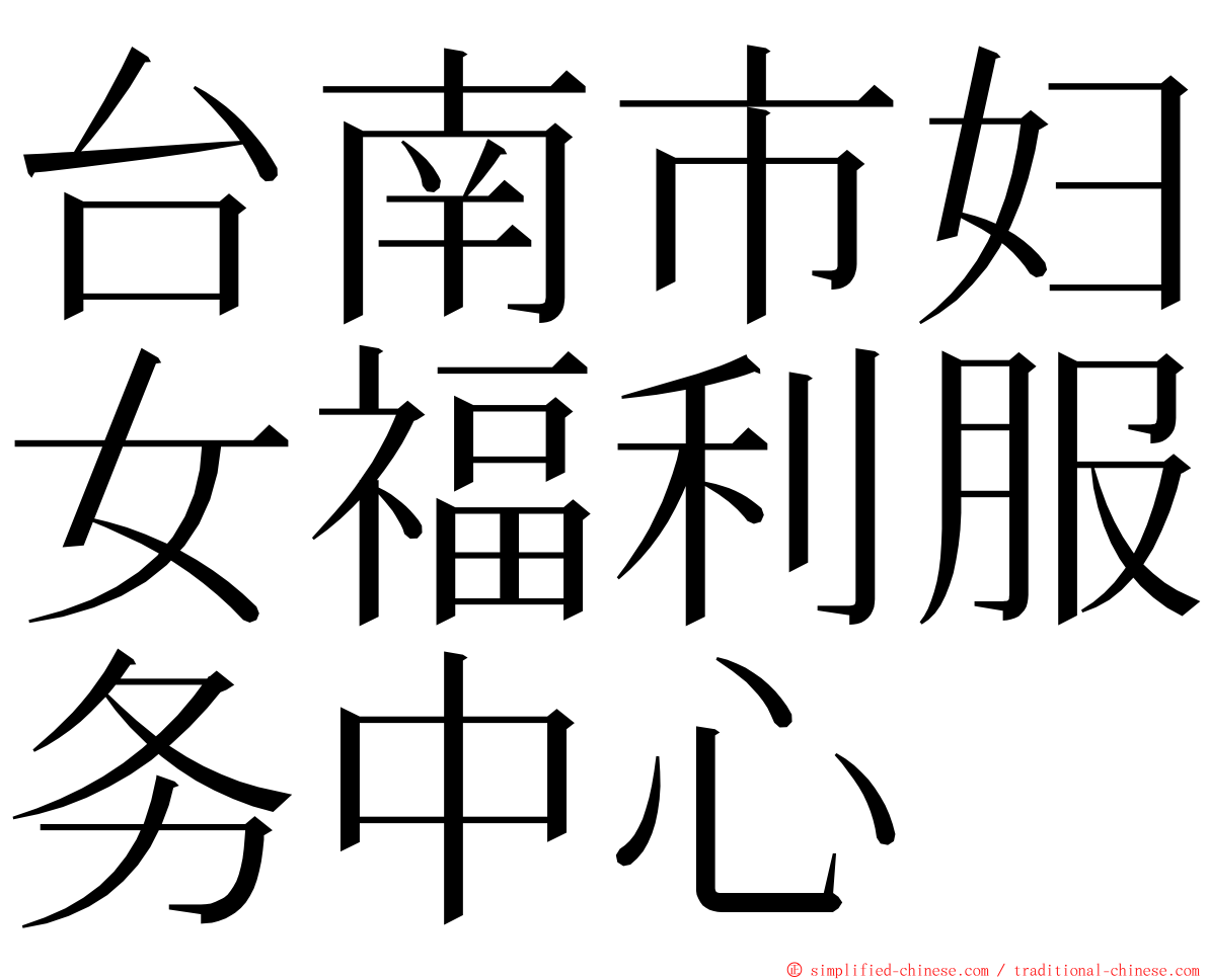 台南市妇女福利服务中心 ming font