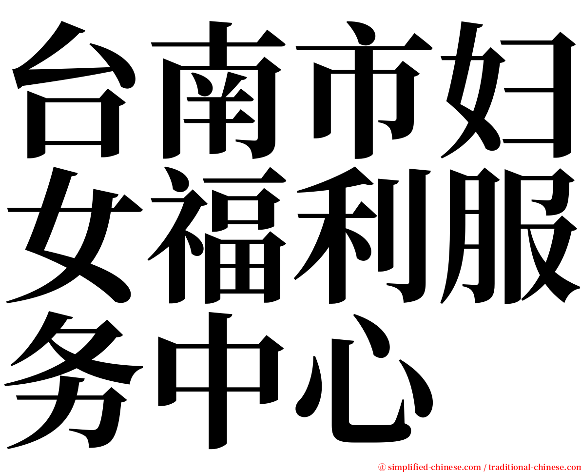 台南市妇女福利服务中心 serif font