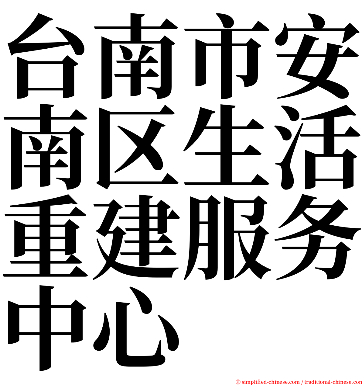 台南市安南区生活重建服务中心 serif font
