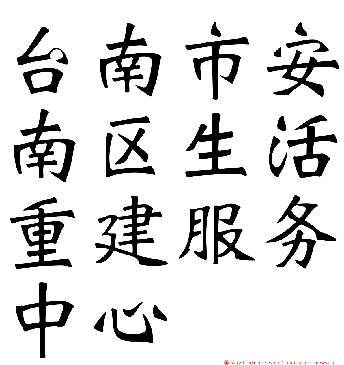 台南市安南区生活重建服务中心