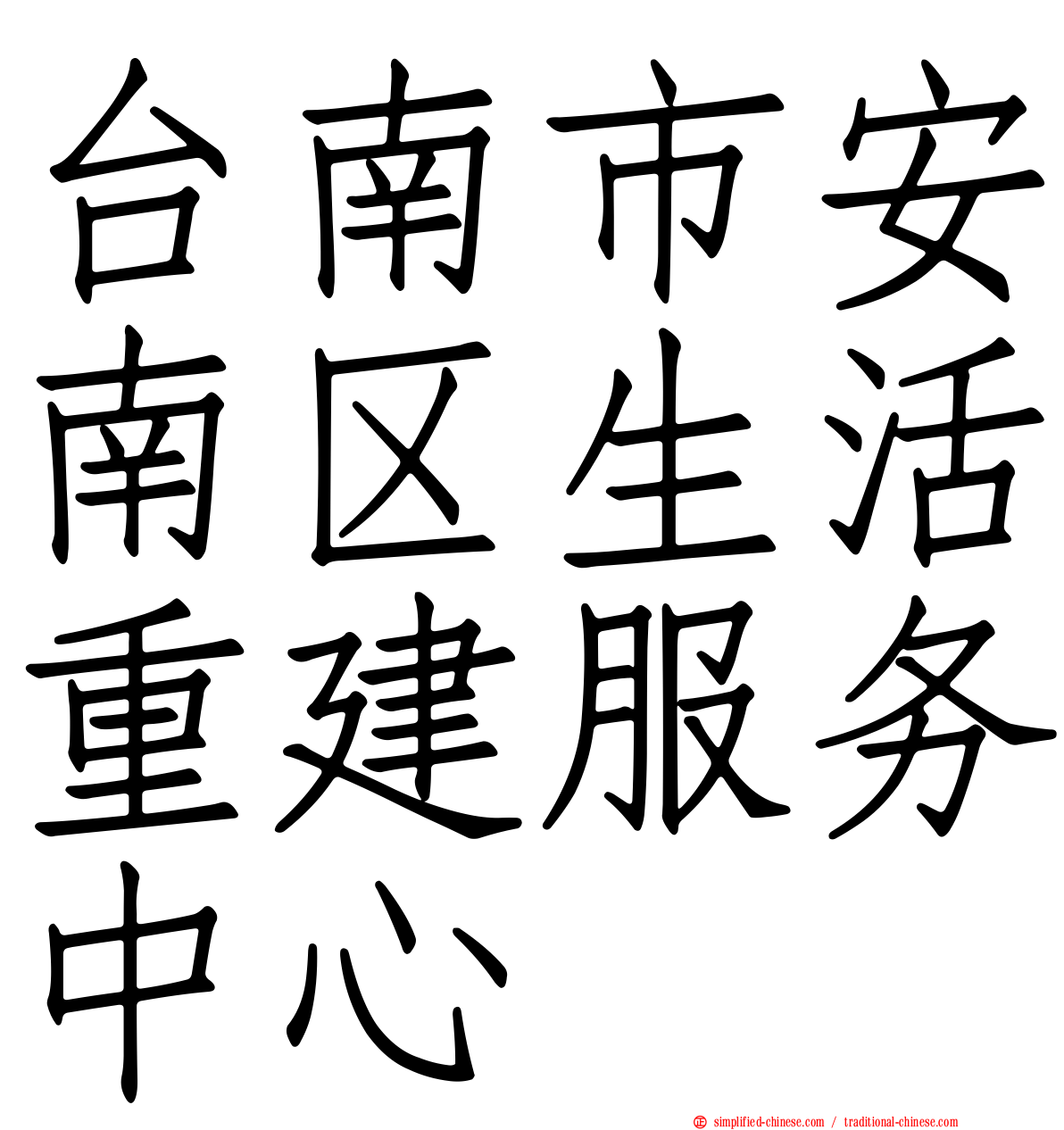 台南市安南区生活重建服务中心