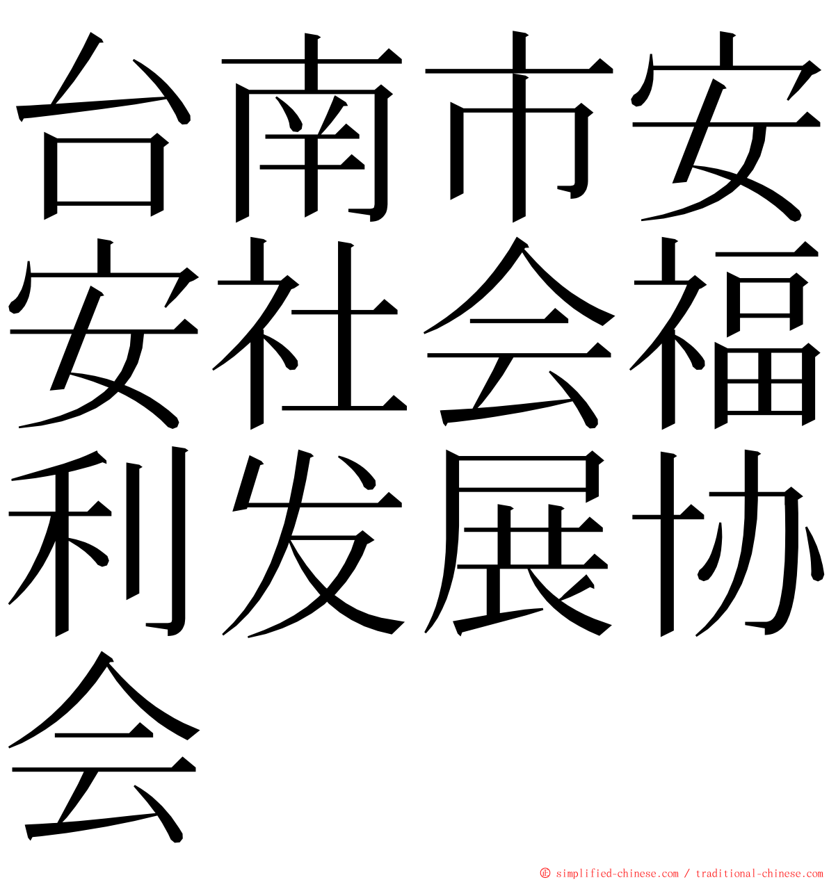 台南市安安社会福利发展协会 ming font