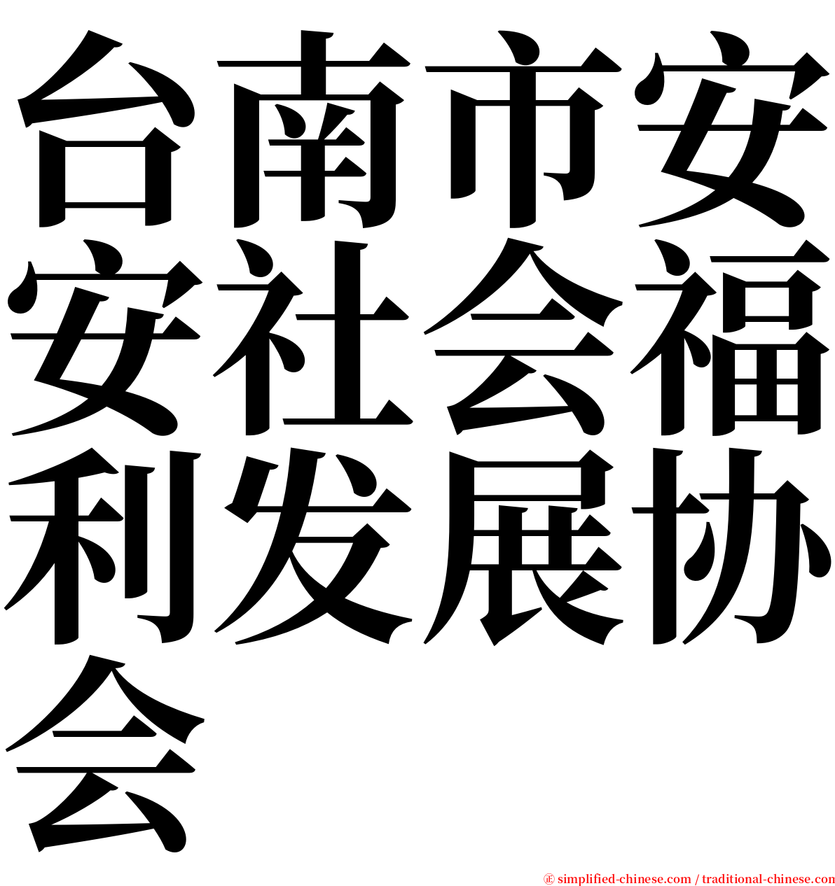 台南市安安社会福利发展协会 serif font