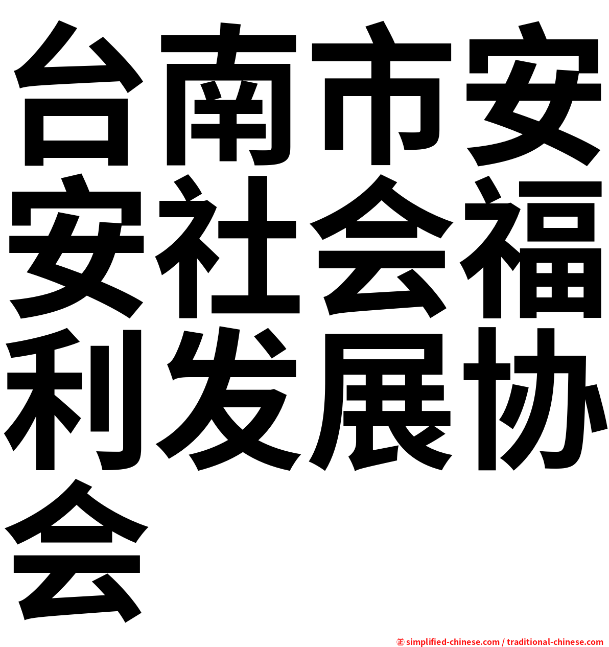 台南市安安社会福利发展协会