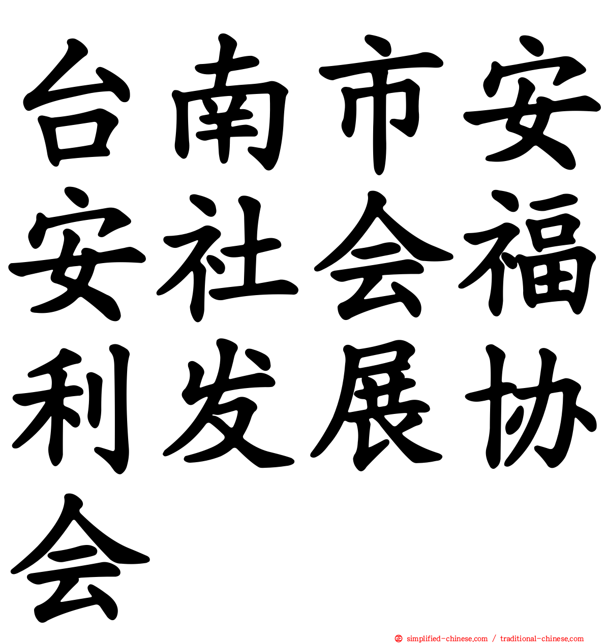 台南市安安社会福利发展协会