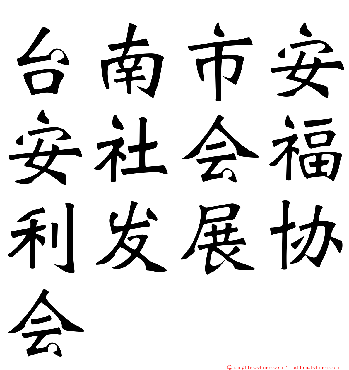 台南市安安社会福利发展协会