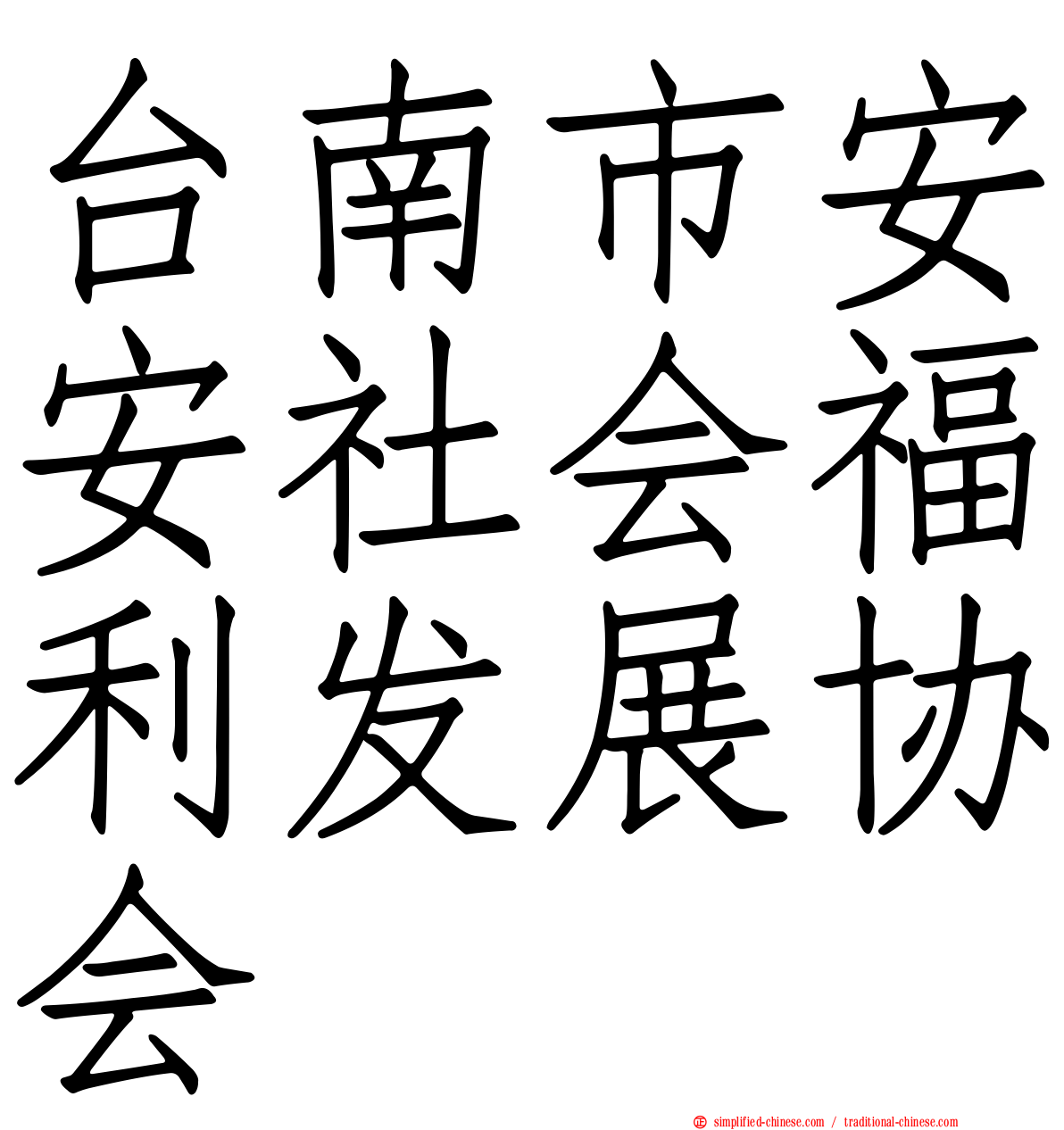 台南市安安社会福利发展协会