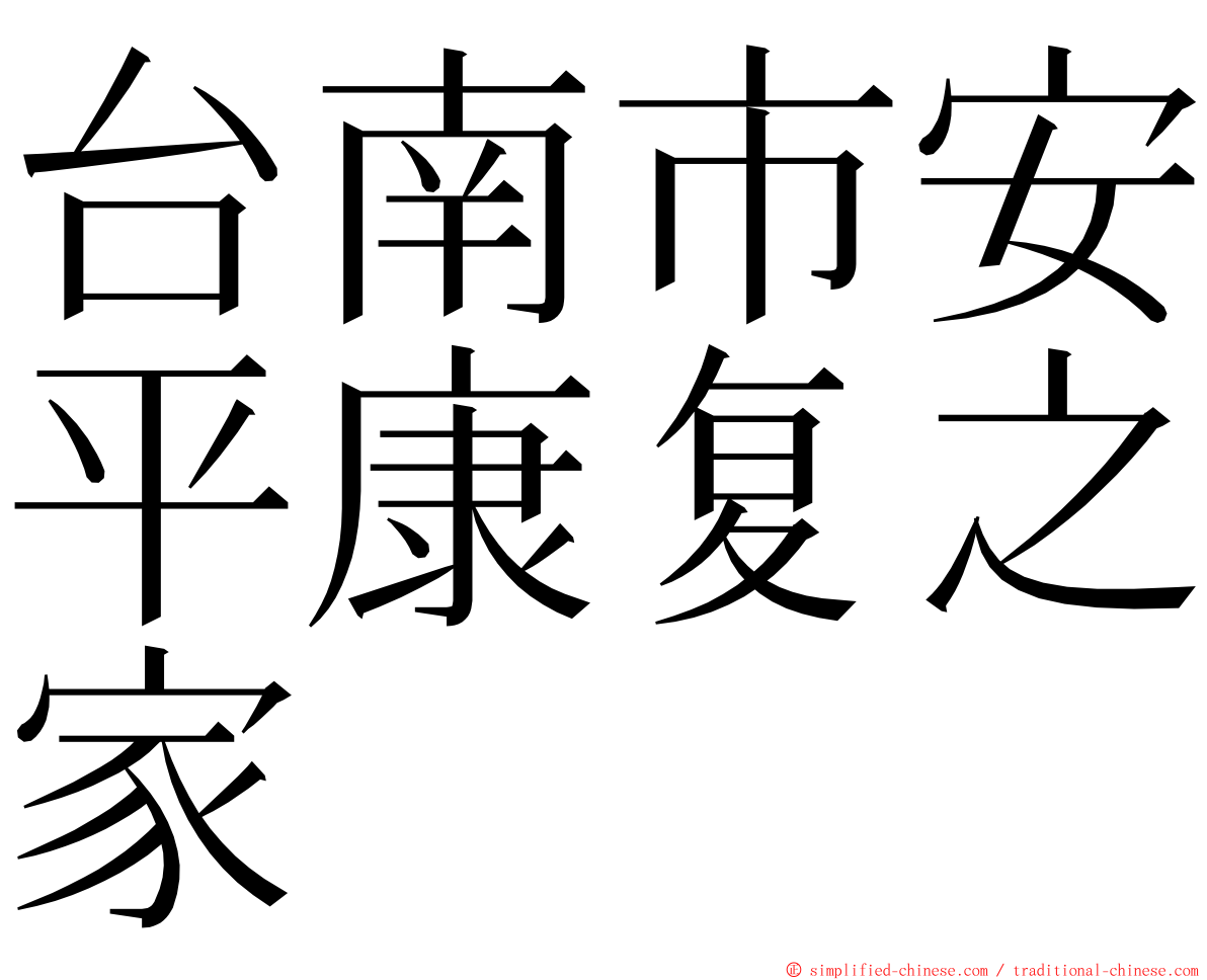 台南市安平康复之家 ming font