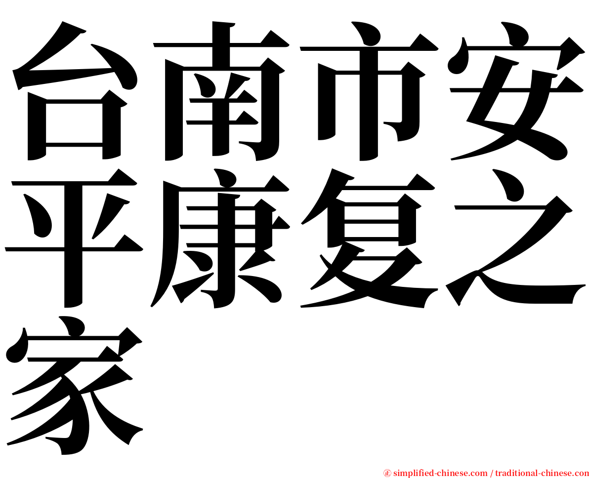 台南市安平康复之家 serif font