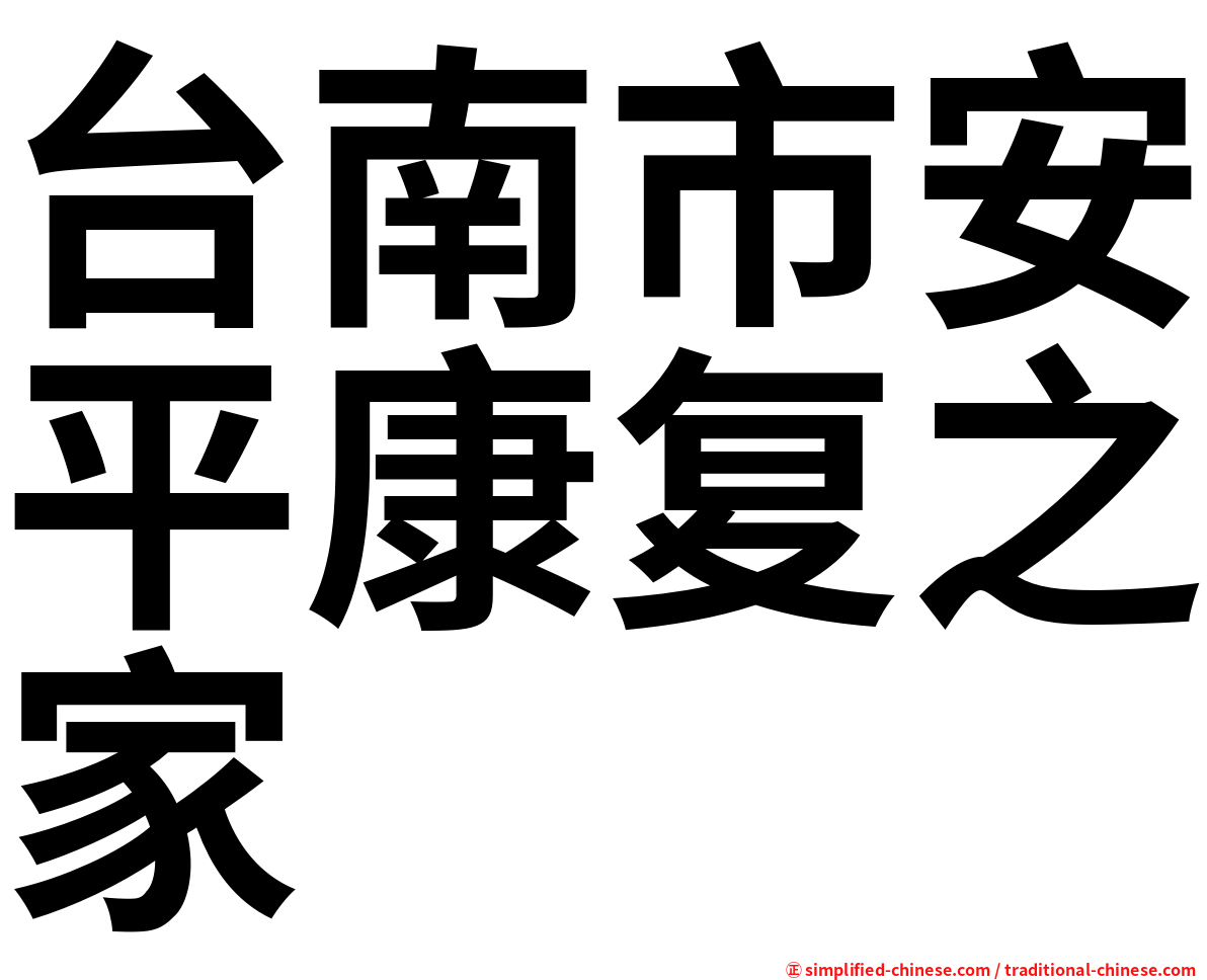 台南市安平康复之家