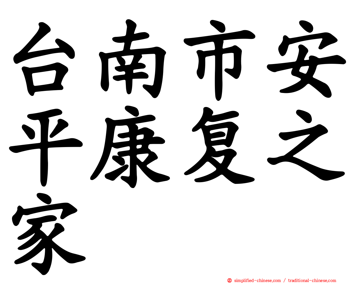 台南市安平康复之家