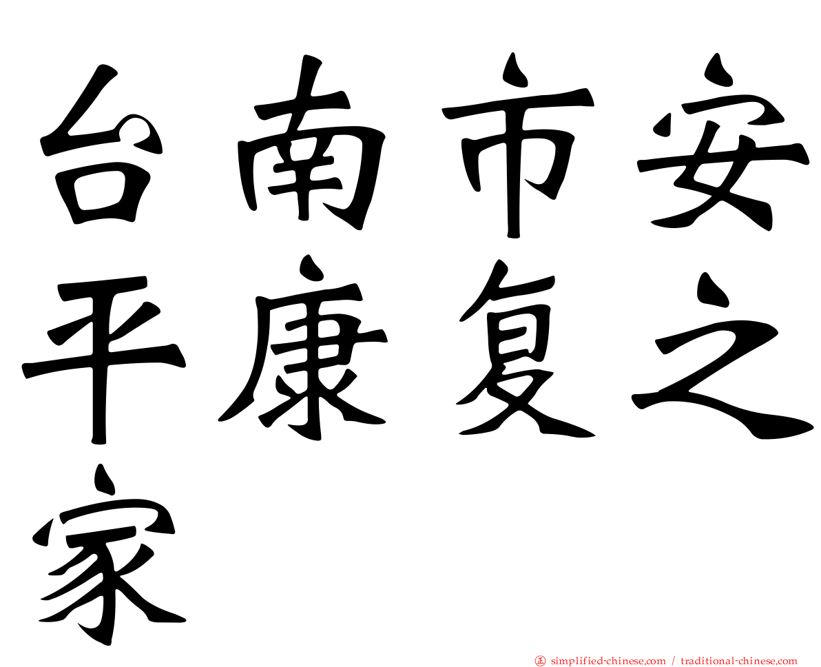 台南市安平康复之家