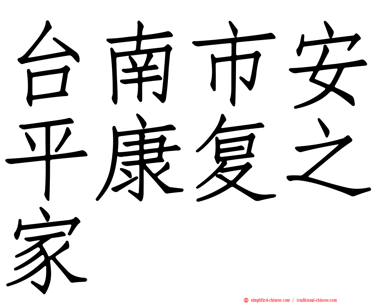 台南市安平康复之家