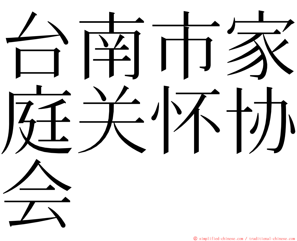 台南市家庭关怀协会 ming font