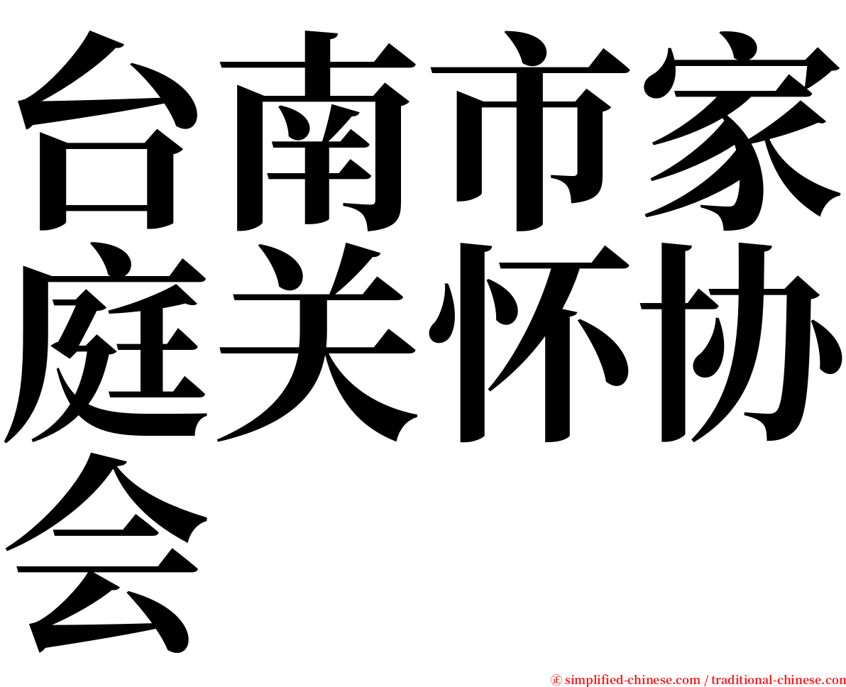 台南市家庭关怀协会 serif font