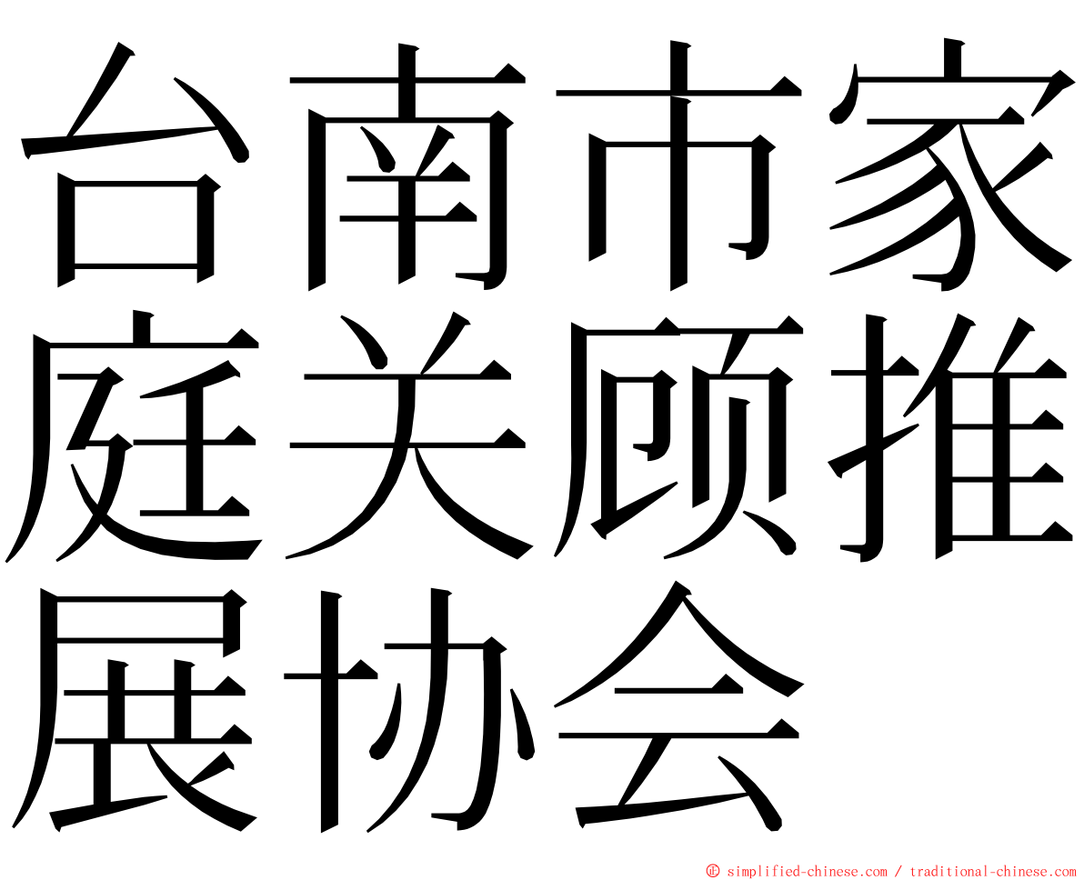 台南市家庭关顾推展协会 ming font