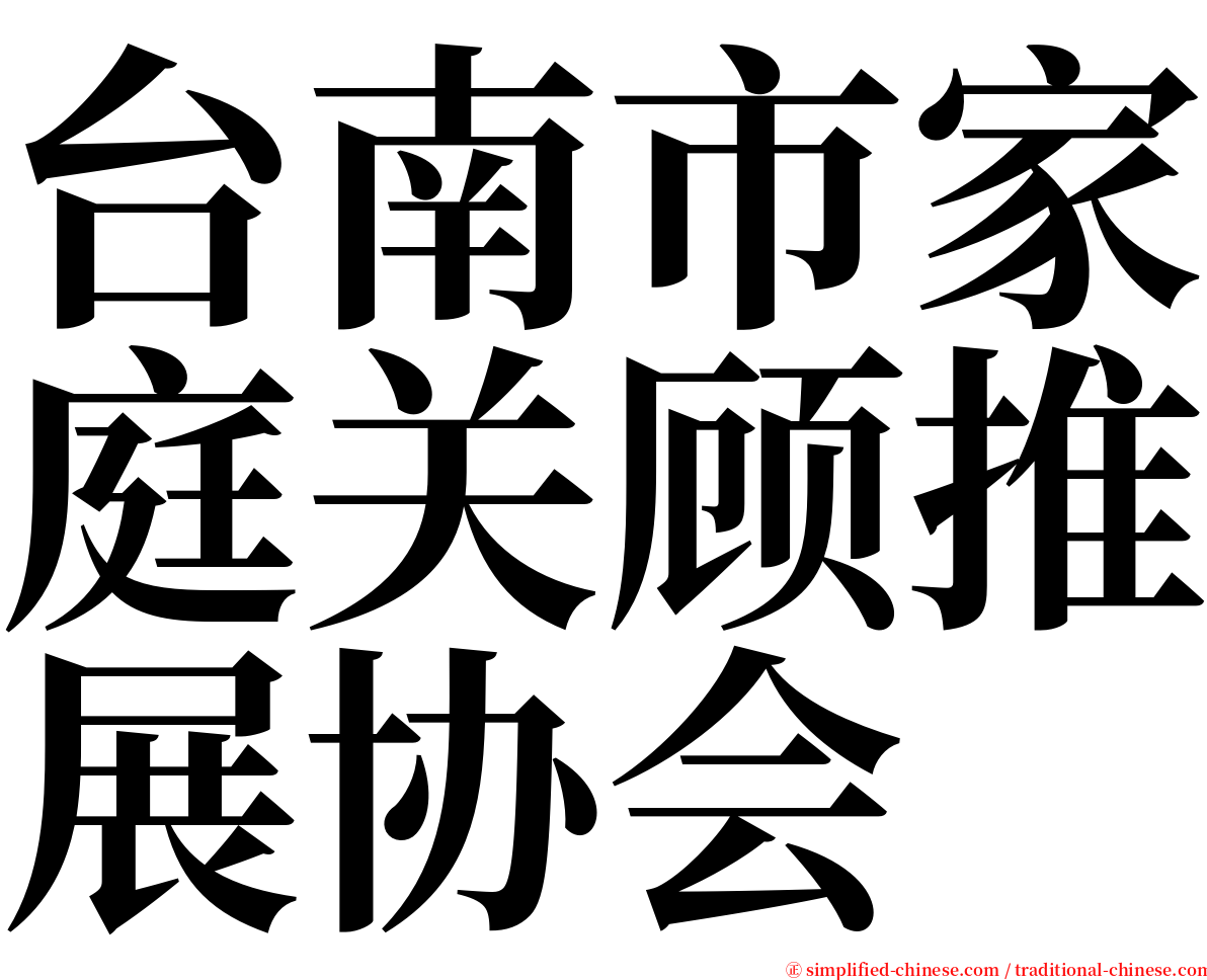 台南市家庭关顾推展协会 serif font