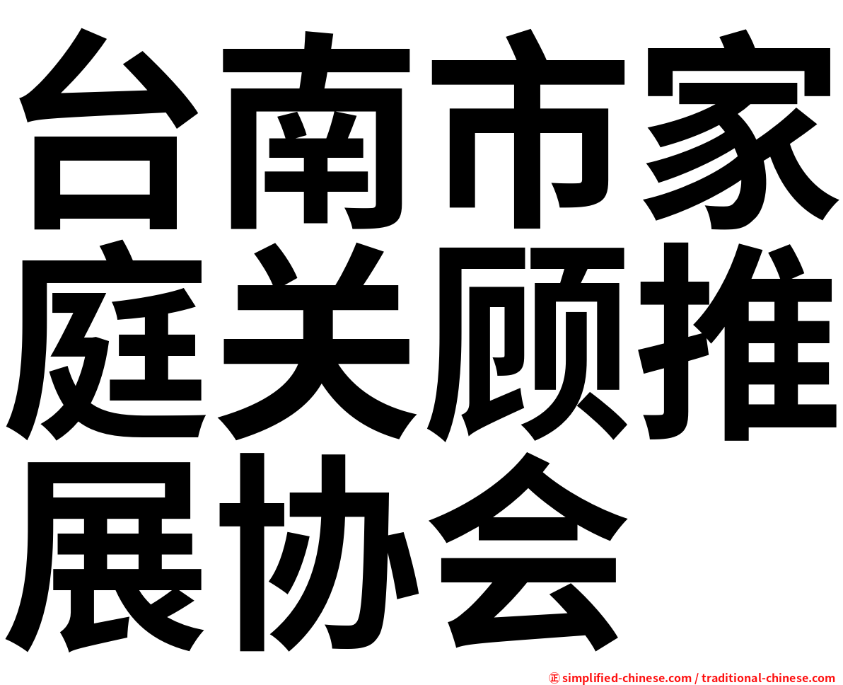 台南市家庭关顾推展协会